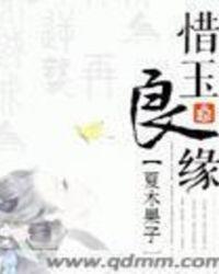 玉惜有缘人