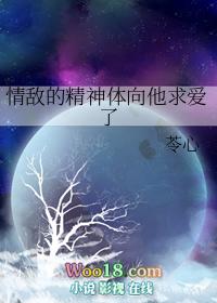 情敌的精神体向他求爱了