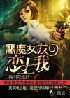 恶魔女友游戏ios