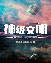 神级文明从催毁小行星开始