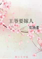 王爷要嫁人知乎