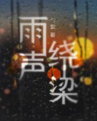 雨声绕梁好看吗