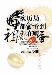 每次历劫都看到祖龙在孵蛋 callme受