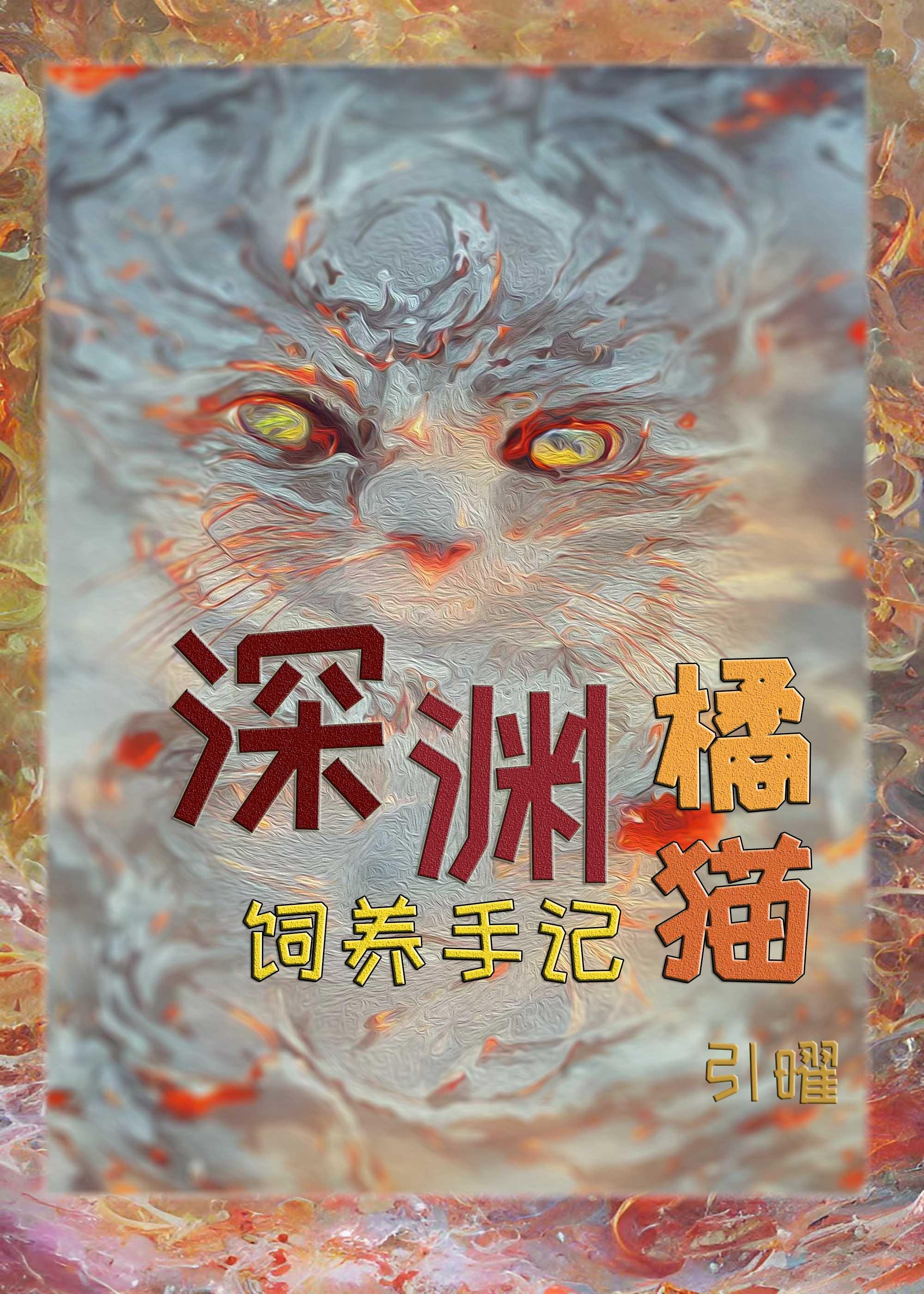 深渊橘猫饲养手记在线观看