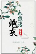 炮灰也想活(快穿)全文阅读