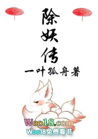 除妖传免费阅读完整版漫画在线观看