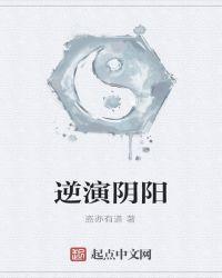 逆转阴阳什么意思