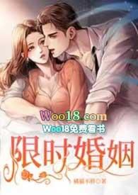 限时婚姻 (1V1 H)-橘猫不胖-其他-PO18手机阅读