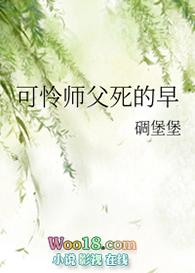 可怜为师死的早