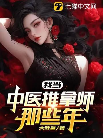 中医推拿师可以做哪方面的工作