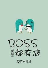 boss都有病全文笔趣阁