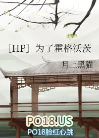 hp为了世界和平番外