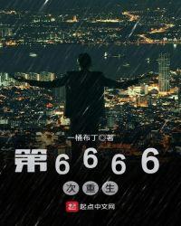 第6666次重生 第93章