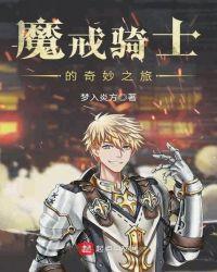 魔戒骑士的奇妙之旅首发