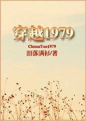 主角穿越到1979年