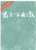 男主被捅刀子