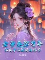 女帝养成