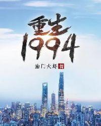 1994.重生全文免费阅读