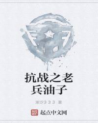 抗战之老兵油子八零全文