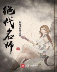 绝代名师女主角介绍