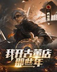 开古董店的