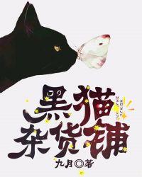 黑猫商家