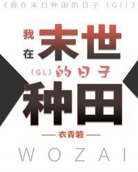 我在末世种田的日子gl全文免费