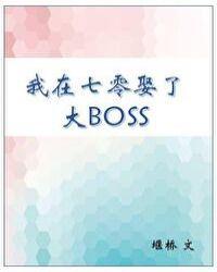 我在七零娶了大boss堰桥