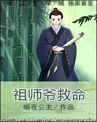 祖师爷救命暗夜公主TXT