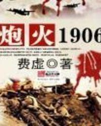 炮火1906免费阅读无删减