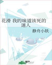 花滑我的味道该死的迷人格格党