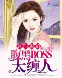 名门影后腹黑BOSS太缠人txt