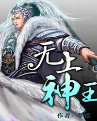 无上神王动漫全集免费观看