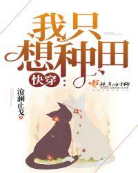 快穿我只想种田 第501章