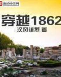 穿越1862精校版