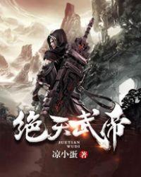 绝天武帝全本