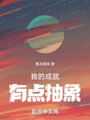 我的成就有点多漫画下拉式6