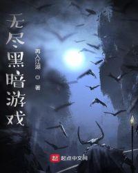 无尽黑暗游戏在线阅读