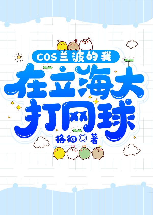 cos穿越咒回的