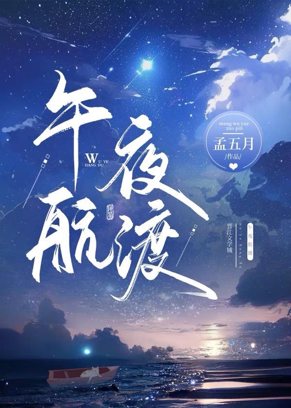 午夜航班安全吗