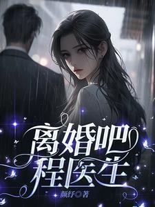 离婚h医生女