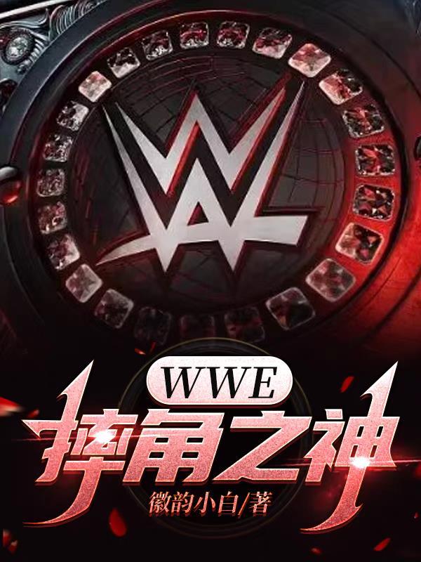 wwe摔角之家