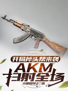 AkM扫射全场