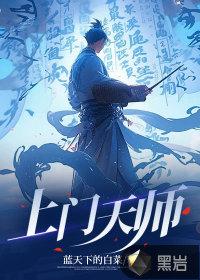 上门天师 文贰