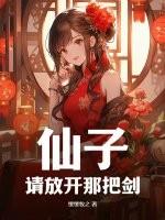 帮我放仙子