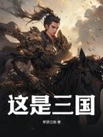 这不是三国破解版