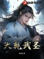 大乾武圣从成为压寨相公开始免费阅读