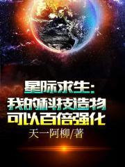 星际求生我的科技造物可以百倍强化 分享