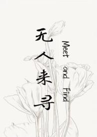 无人来寻(父女H) 作者过午不言