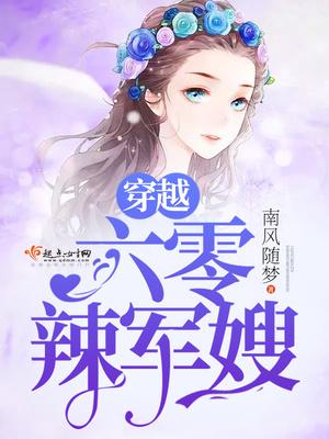 穿越小妻子很泼辣